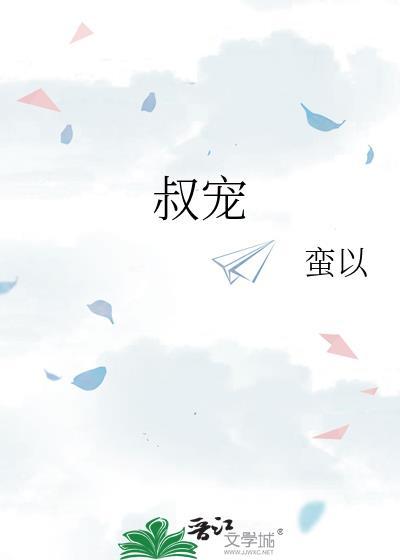叔宠妻成瘾古暖暖