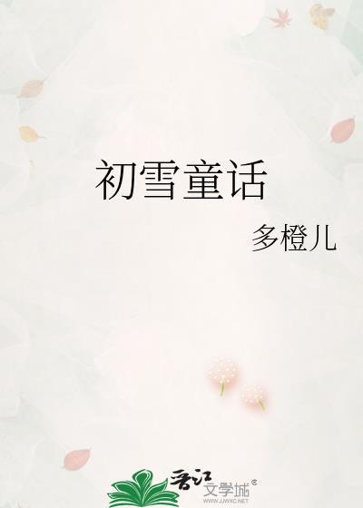 初雪童话免费阅读在线