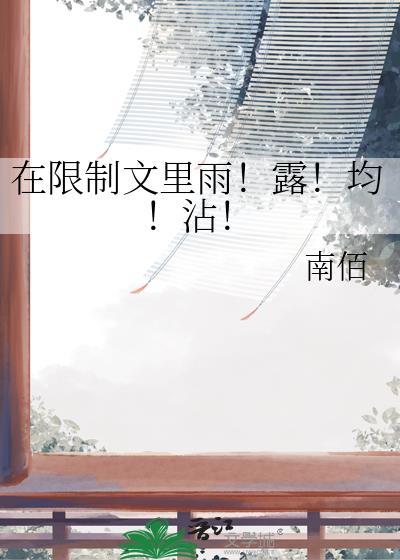 在限制文里雨露均沾88
