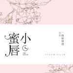 小蜜唇免费阅读笔趣阁
