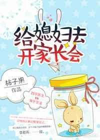 给媳妇开家长会txt