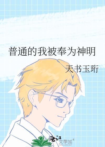 普通的我被奉为神明李笙歌206