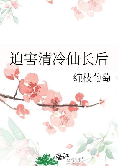 被迫和清冷美人结婚了免费阅读