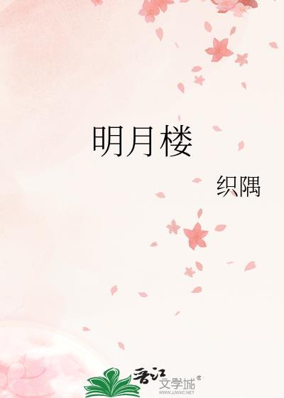 明月楼空燕子飞是什么生肖