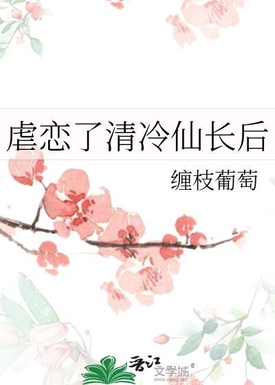 凌虐清冷仙尊虐心全集