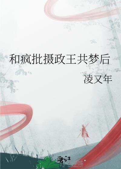 疯批摄政王出处