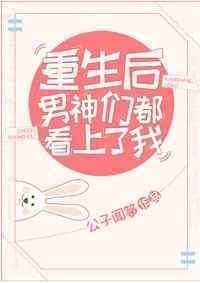 重生后男神们都看上我了