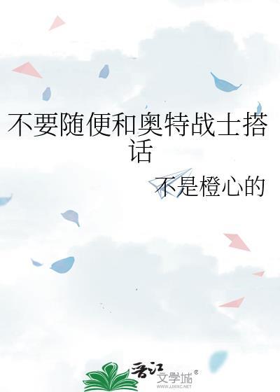 小奥特曼明白了不能给陌生人带路