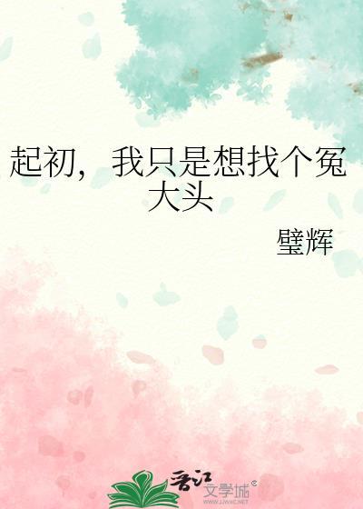 起初我只是想找一个冤大头