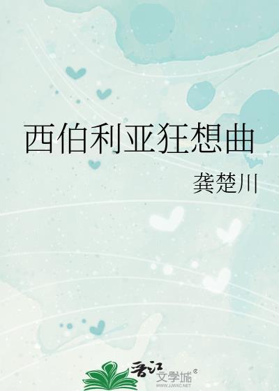 西伯利亚之歌 电影