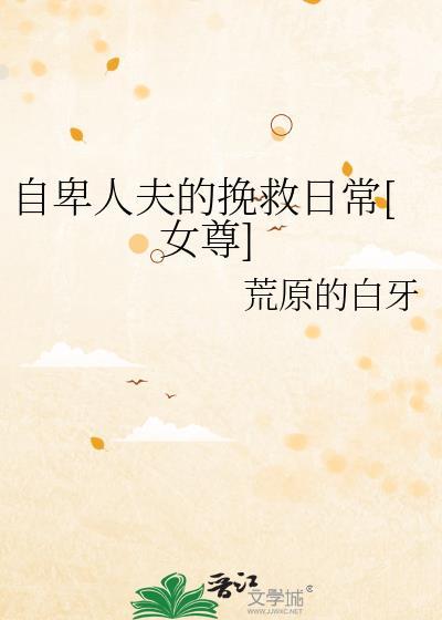 自卑而自负