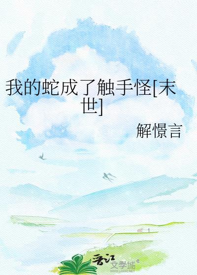 我变成蛇妖