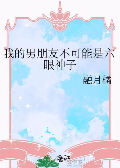 我的男友不可能是六眼神子免费