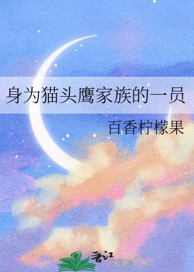 身为猫头鹰家族的一员是
