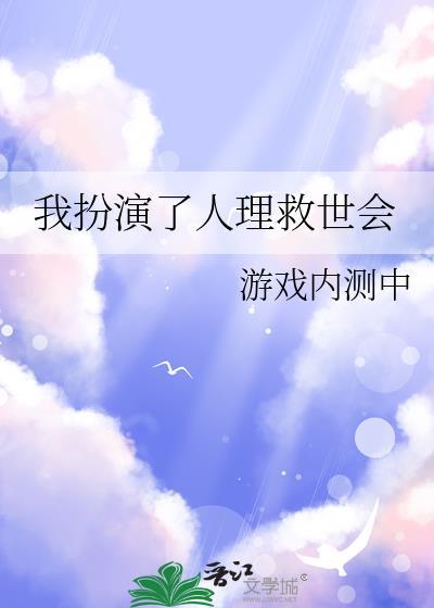 我扮演了人理救世會