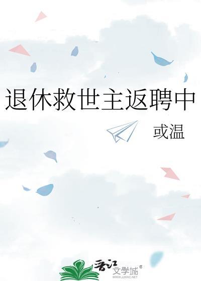 退休救世主反聘中