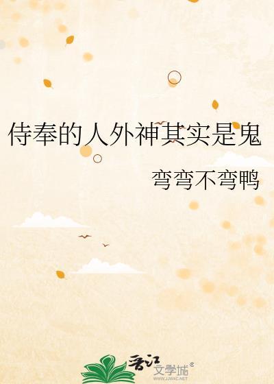 侍奉的人外神其实是鬼免费阅读