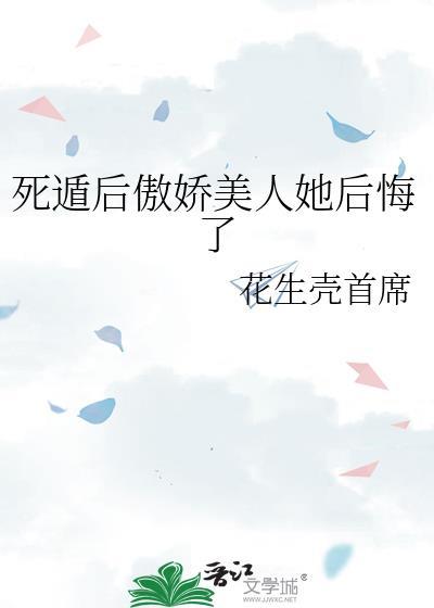 死遁后傲娇美人她后悔了gl