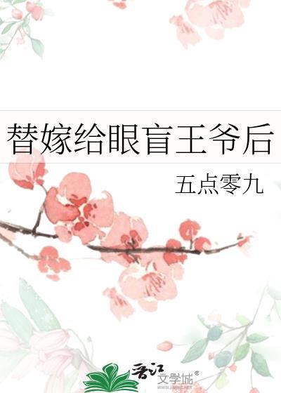 嫁给目盲王爷后