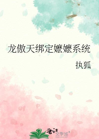 龙傲天绑定嬷嬷系统番外txt
