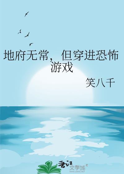 但穿进恐怖游戏免费阅读