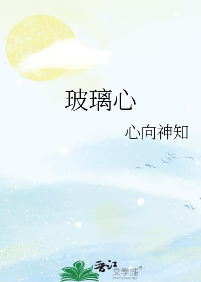 玻璃心室友全集