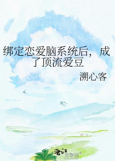 绑定恋爱系统后我真香了