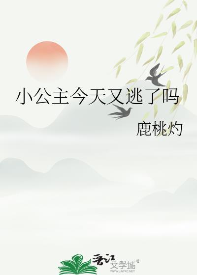 公主今天又私奔了