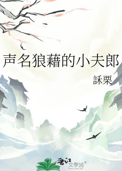 声名狼藉免费阅读