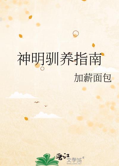 神明饲养指南by风起天澜