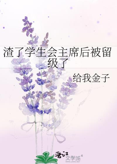 渣了学生会后我又留级了