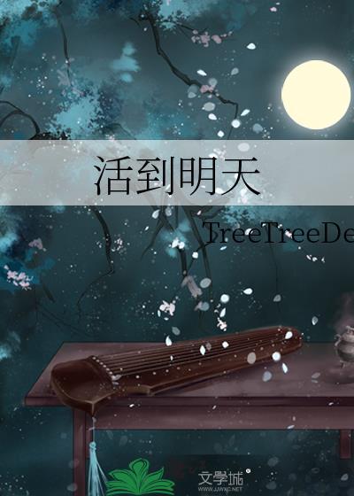 活在明天的人是什么意思