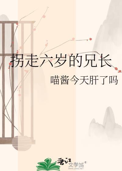拐走六岁的兄长by喵酱今天肝