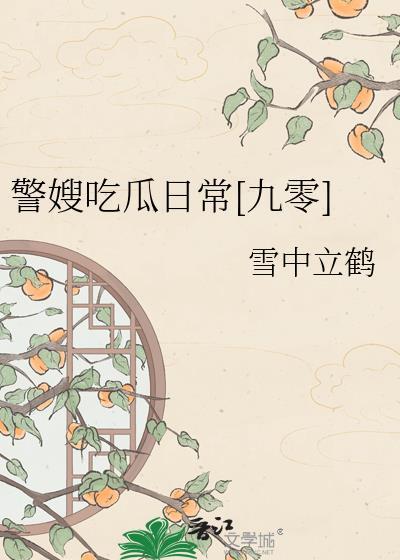 警嫂吃爪日常txt