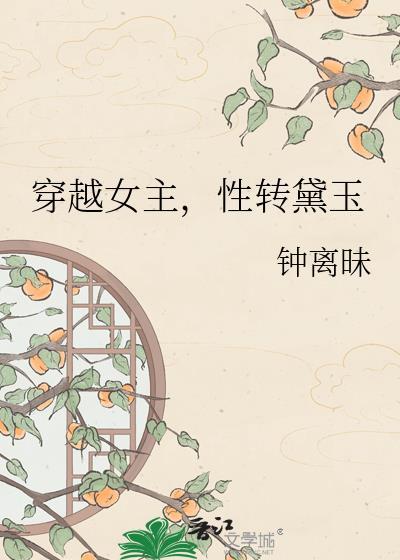 穿越女主性转黛玉by钟离昧