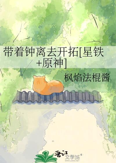 钟离穿越到星穹铁道的