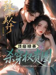 致命美人计了陆云征