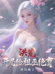 洪荒之开局巫族