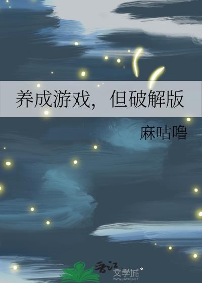养成类破解游戏