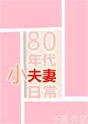八零年代夫妻小日常于隐无防盗