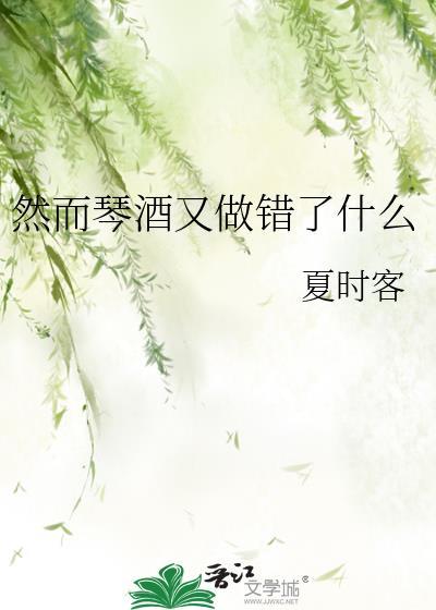 然而琴酒又做错了什么?txt