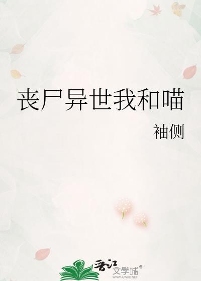 丧尸异世我和喵完结了吗