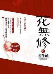 重生之花名在外txt