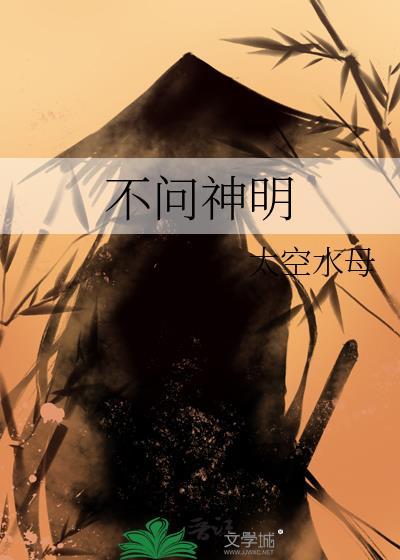 不问神明by竹间听客