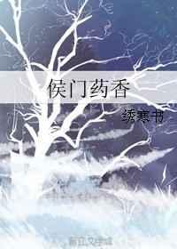 侯门娇香 全文免费阅读
