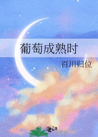葡萄成熟时粤语在线看