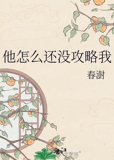 他怎么还不开窍剧透
