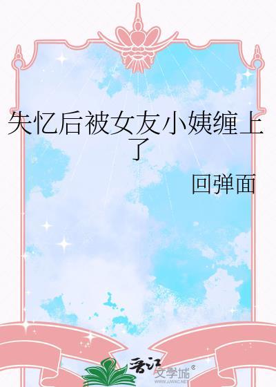 失忆女友安卓完结版