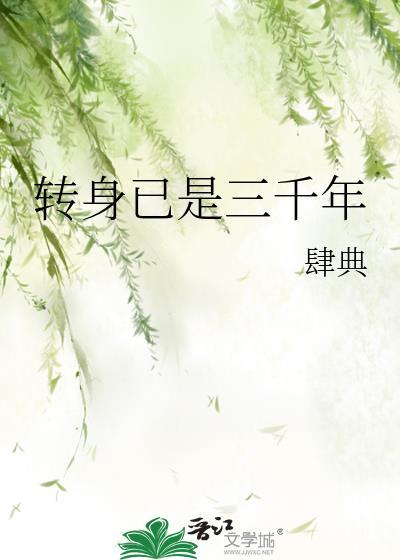 转身即千年
