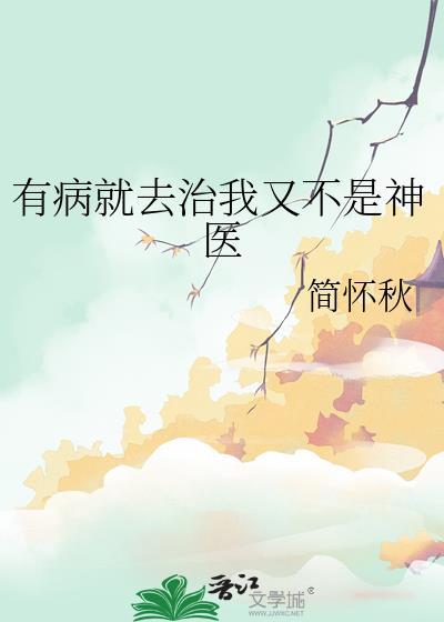 有病就去治我又不是神医怎么办